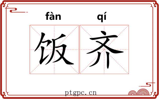 饭齐 饭齐