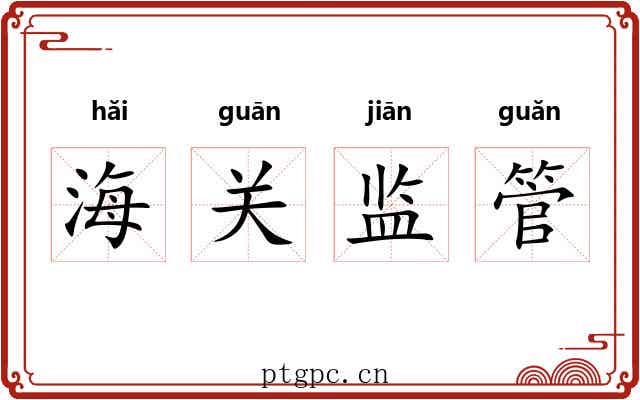 海关监管 海关监管