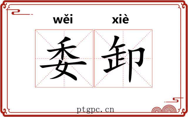 委卸 委卸