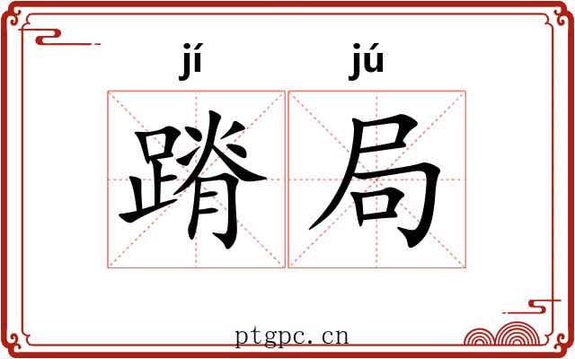 蹐局