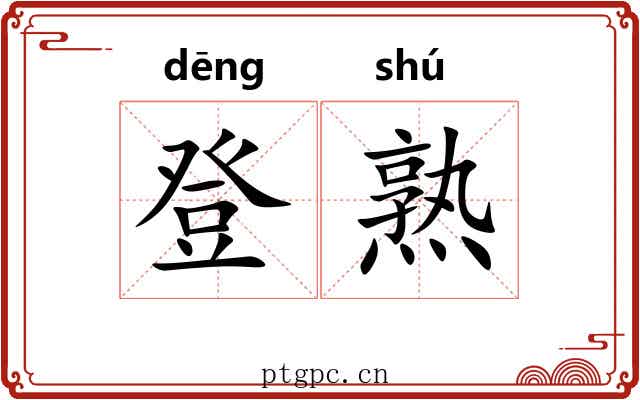 登熟 登熟