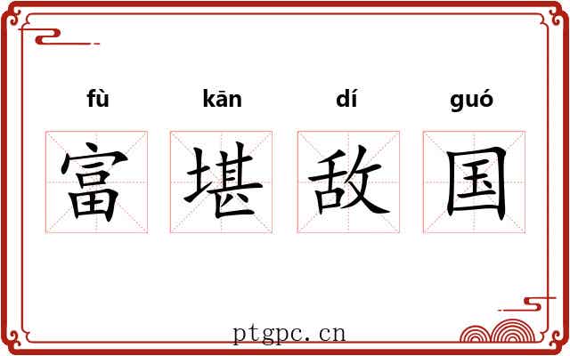 富堪敌国 富堪敌国