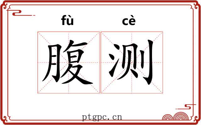 腹测