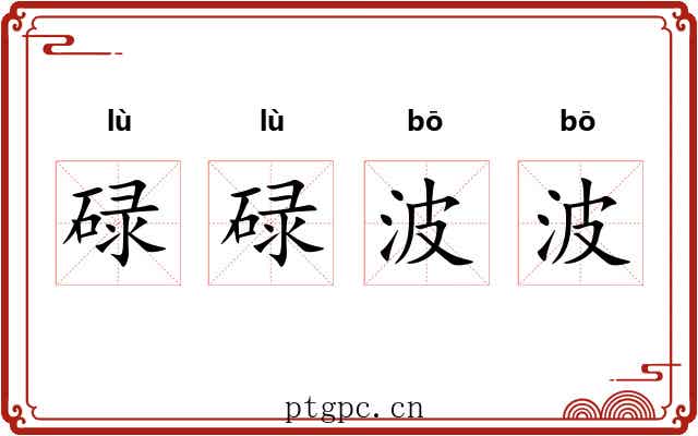 碌碌波波