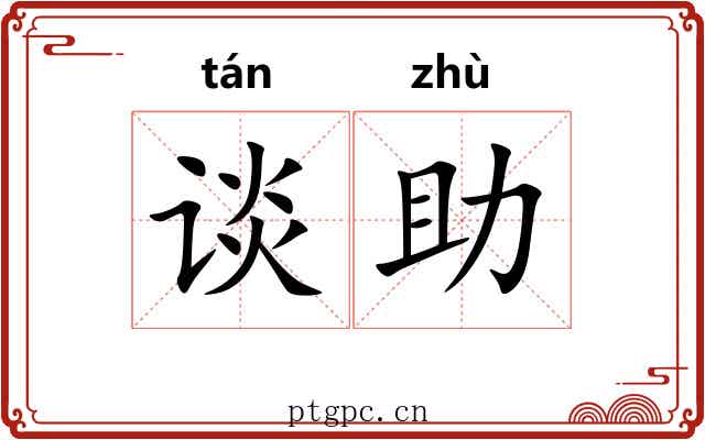 谈助