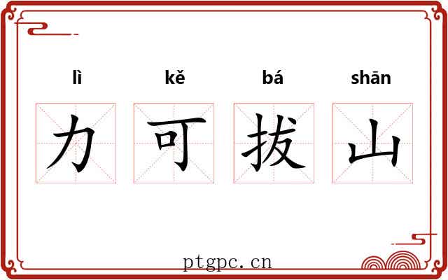 力可拔山 力可拔山