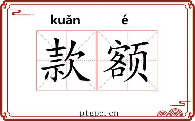 款额 款额