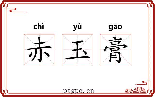 赤玉膏 赤玉膏