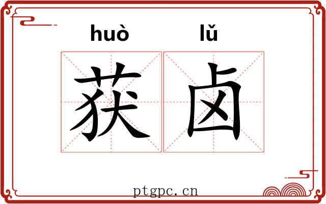 获卤