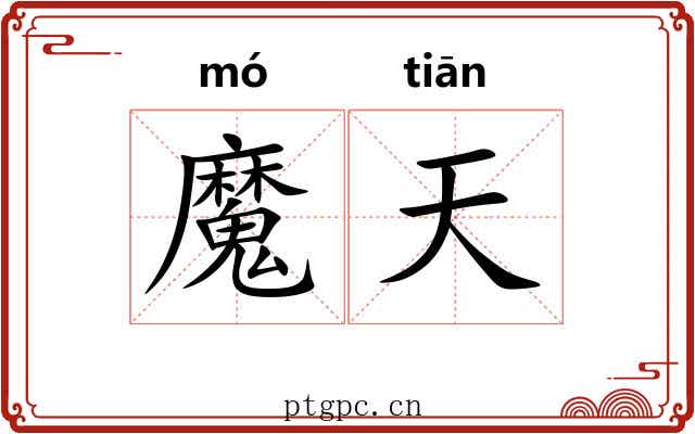 魔天 魔天