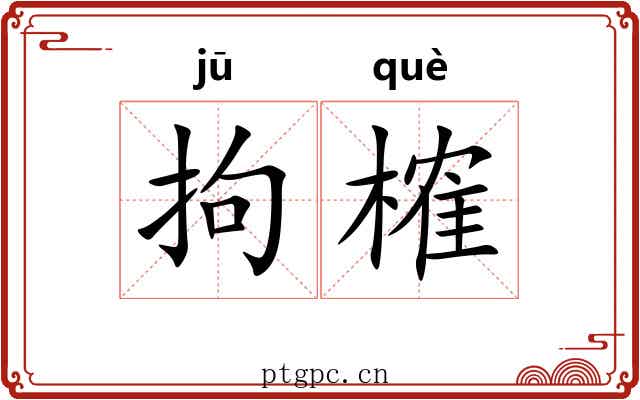 拘榷