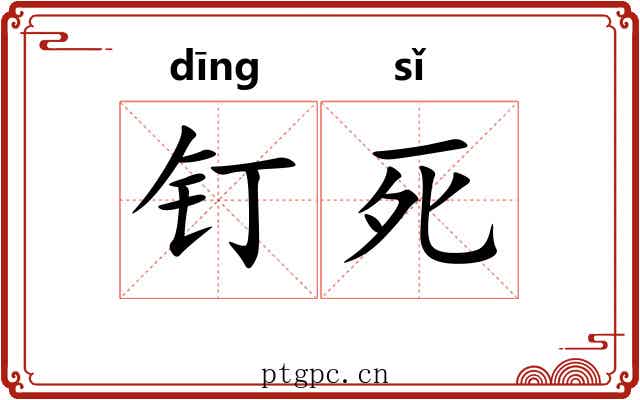 钉死 钉死