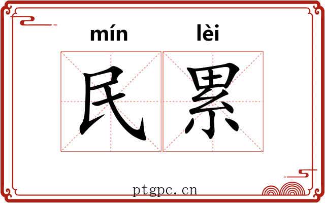 民累