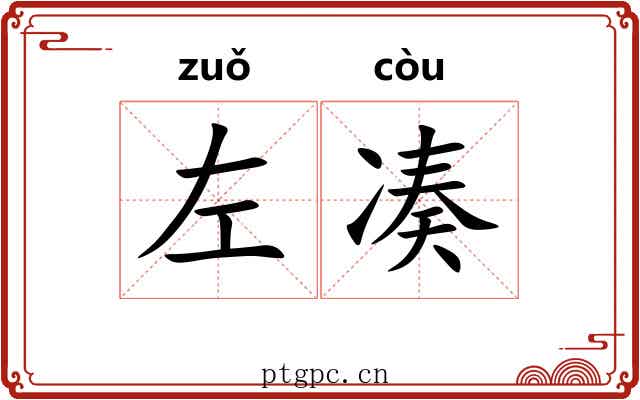 左凑