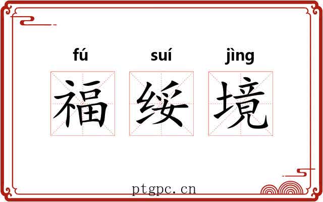 福绥境 福绥境