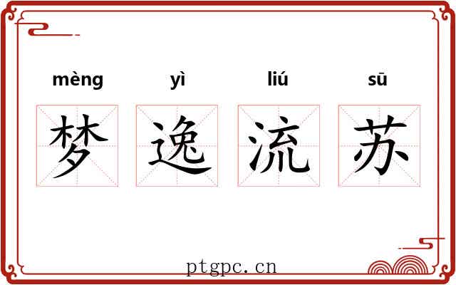 梦逸流苏 梦逸流苏