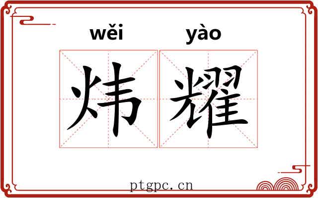 炜耀