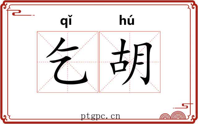 乞胡 乞胡