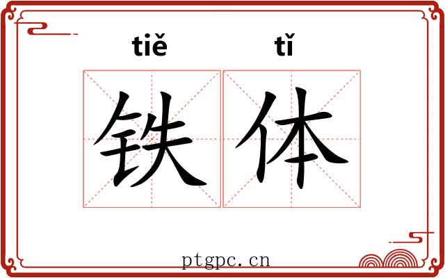 铁体