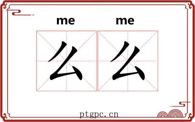 么么