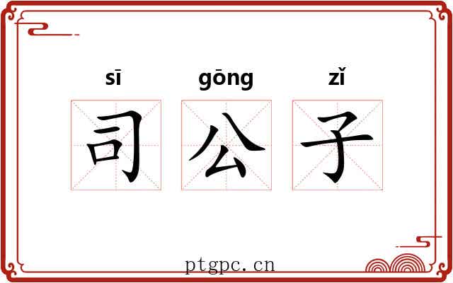 司公子 司公子