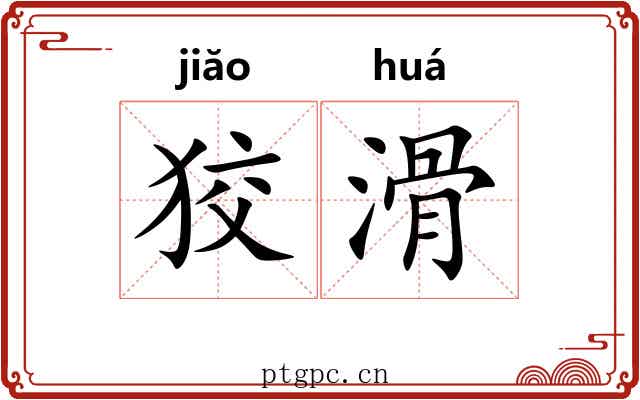 狡滑