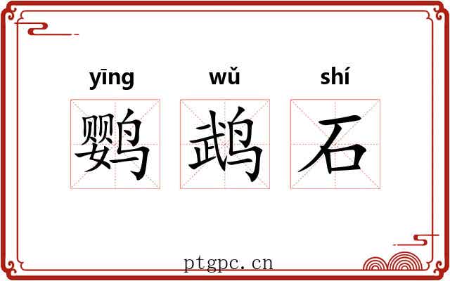 鹦鹉石 鹦鹉石