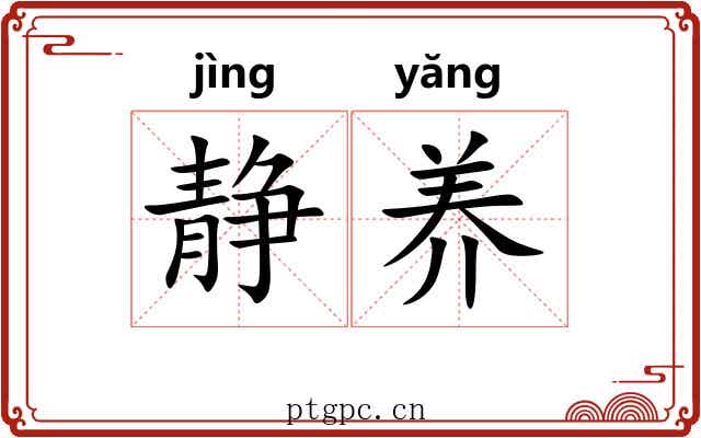 静养
