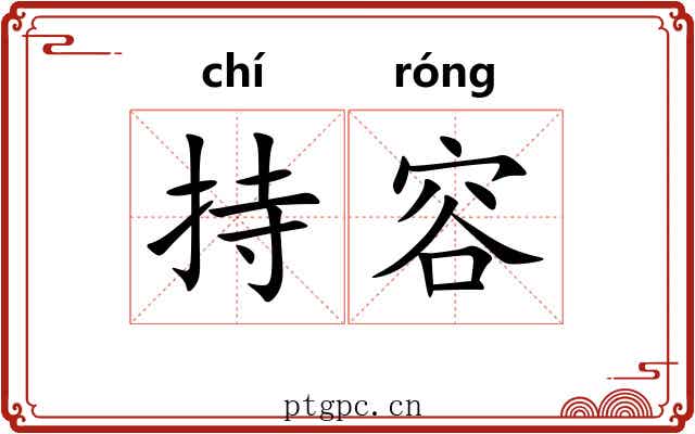 持容 持容