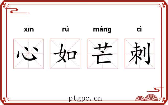 心如芒刺