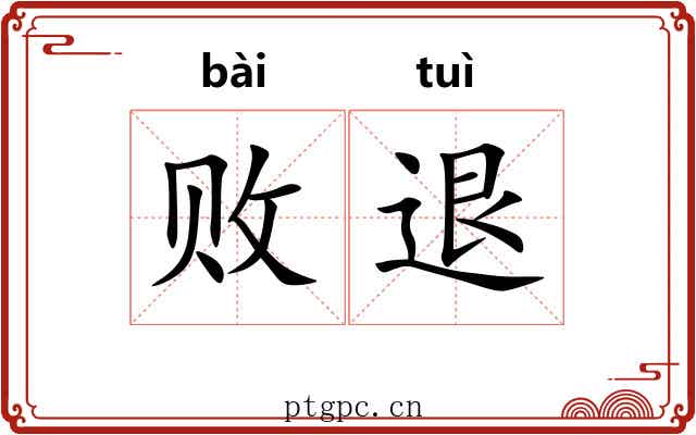 败退 败退