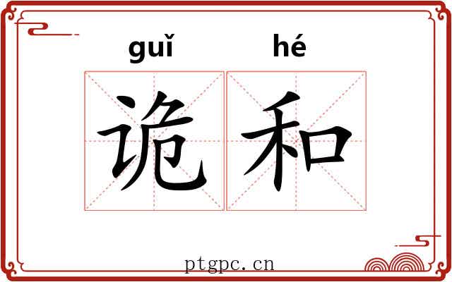 诡和 诡和