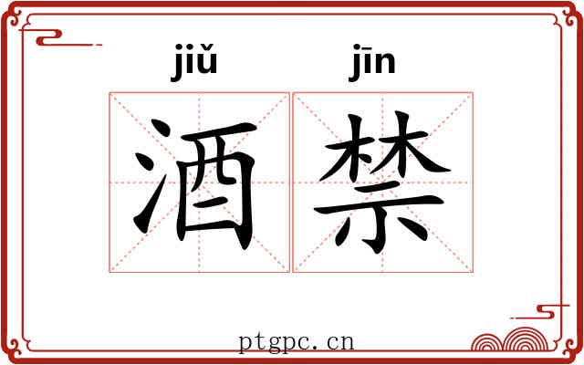 酒禁