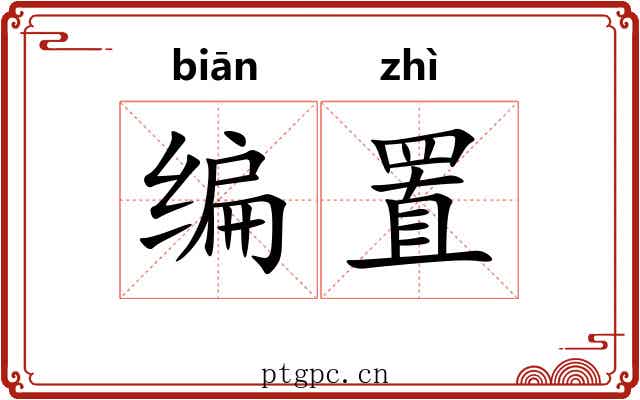 编置 编置