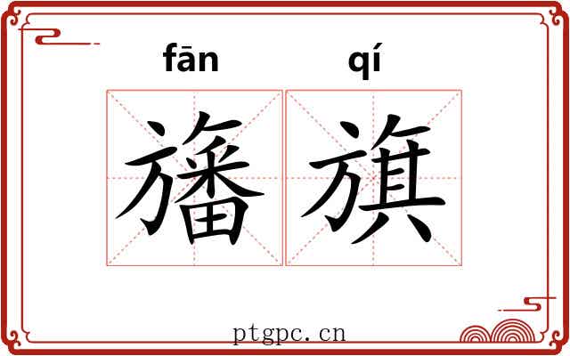 旛旗