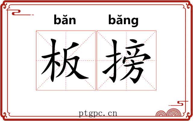 板搒