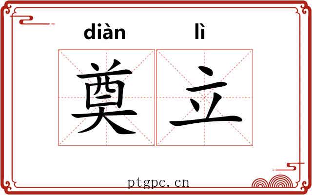 奠立