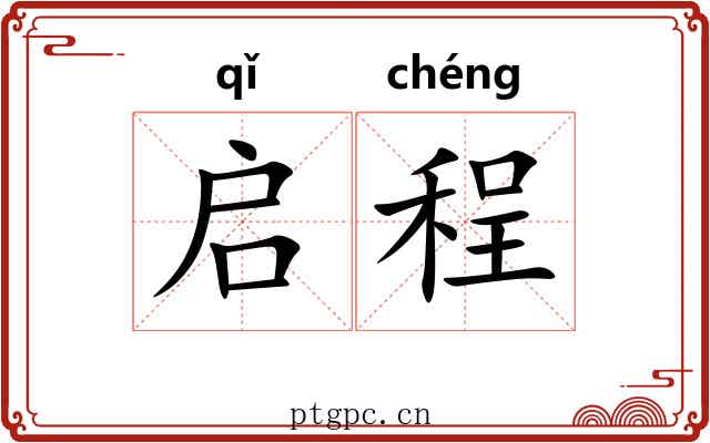 启程