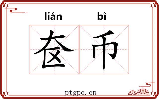 奁币