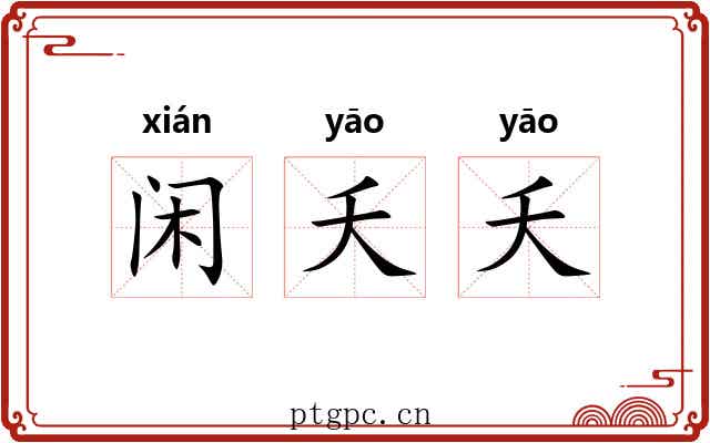 闲夭夭