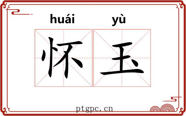怀玉 怀玉