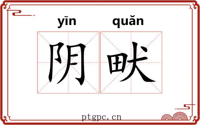 阴畎 阴畎