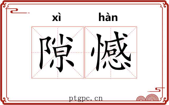 隙憾