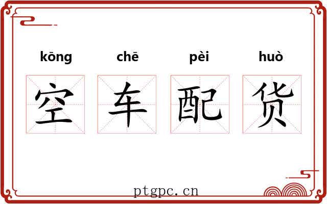 空车配货 空车配货