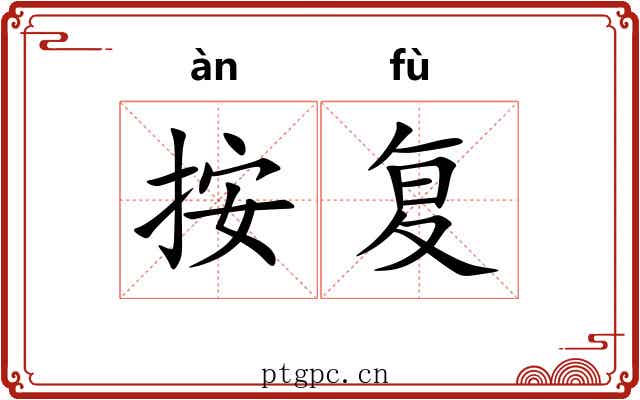 按复