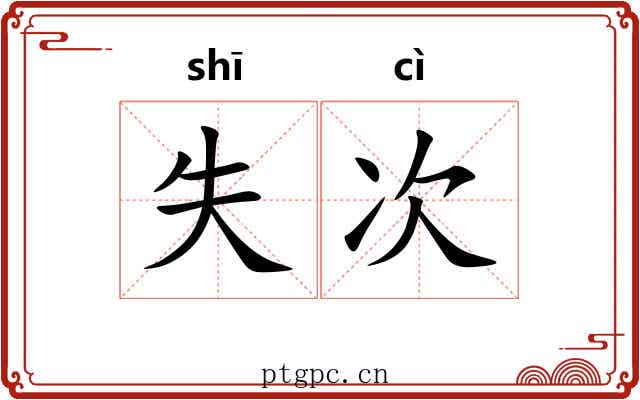 失次 失次
