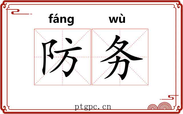 防务 防务