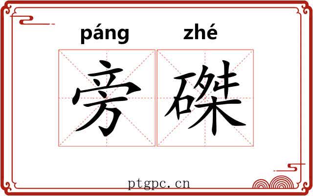 旁磔