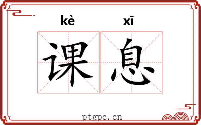 课息