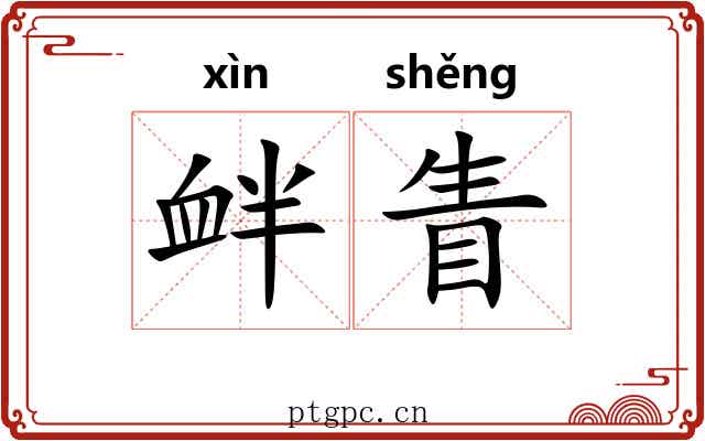 衅眚